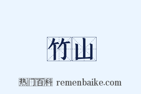 竹山是什么意思的图片